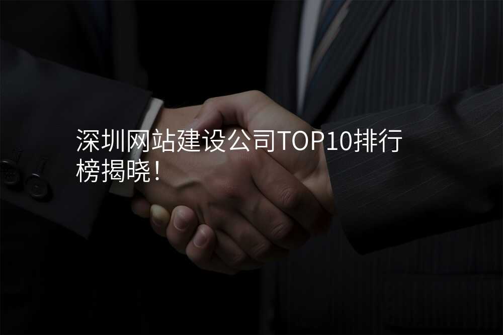 深圳网站建设公(gōng)司TOP10排行榜揭晓！