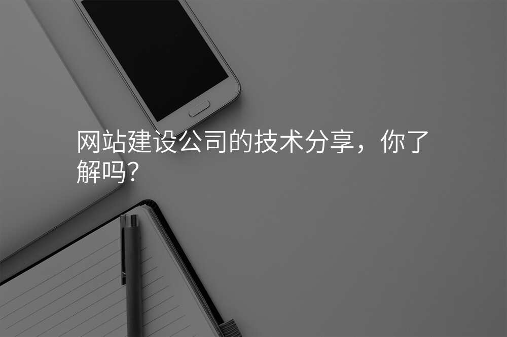 网站建设公(gōng)司的技(jì )术分(fēn)享,你了解吗?