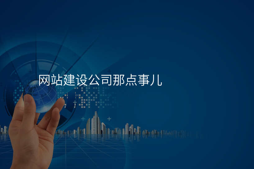 网站建设公(gōng)司那点事儿